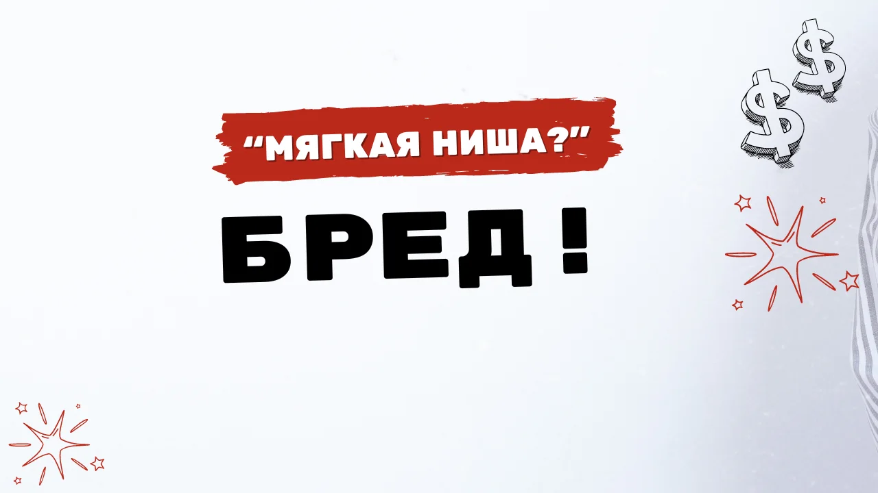 А вы знали, что на американском рынке нет категоризации на "мягкие ниши" и "твердые ниши"?