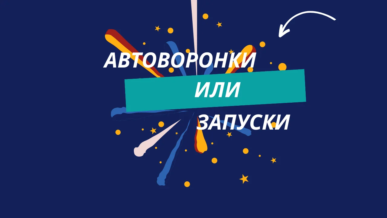 АвтоВоронки против Маркетингового Актива. В чем разница?