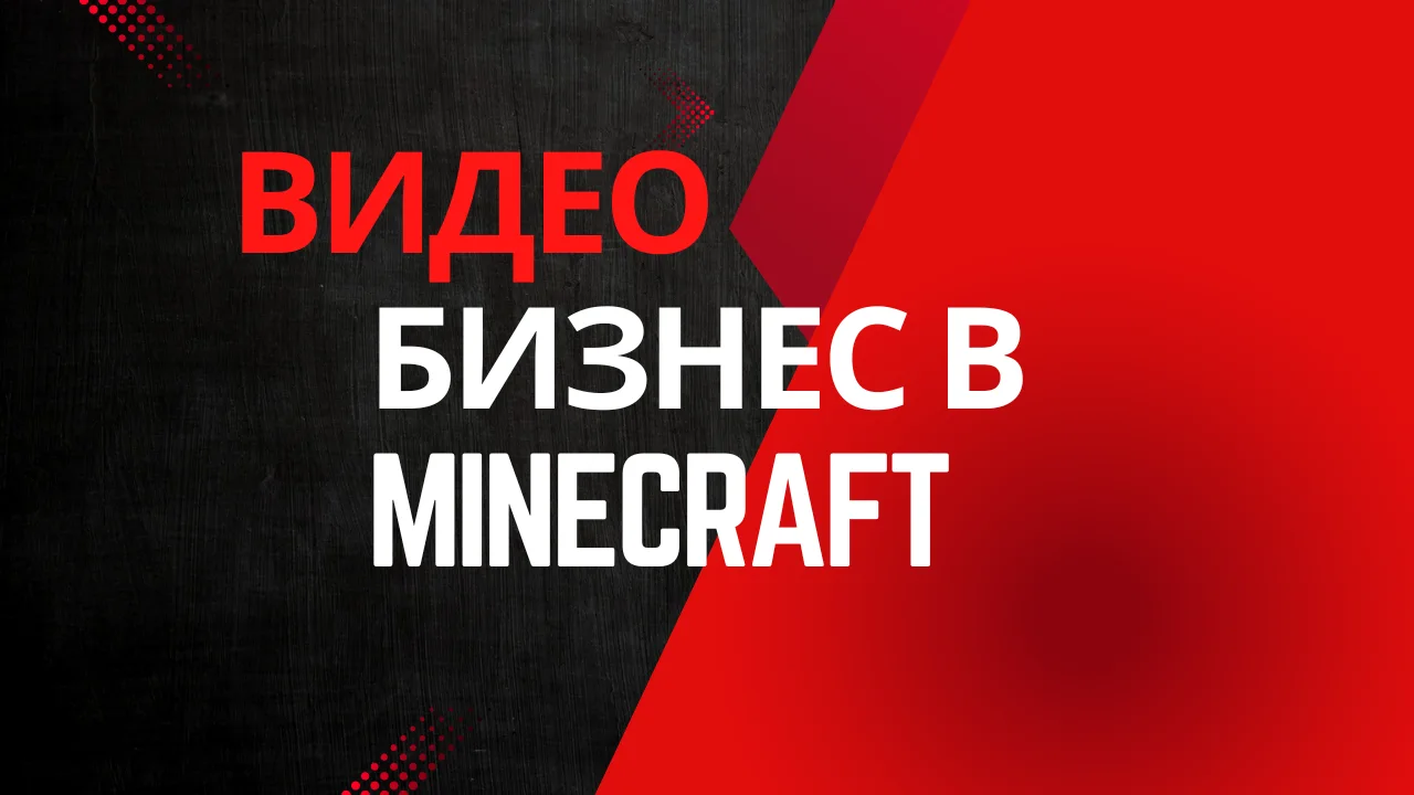 Бизнес как система на примере Minecraft