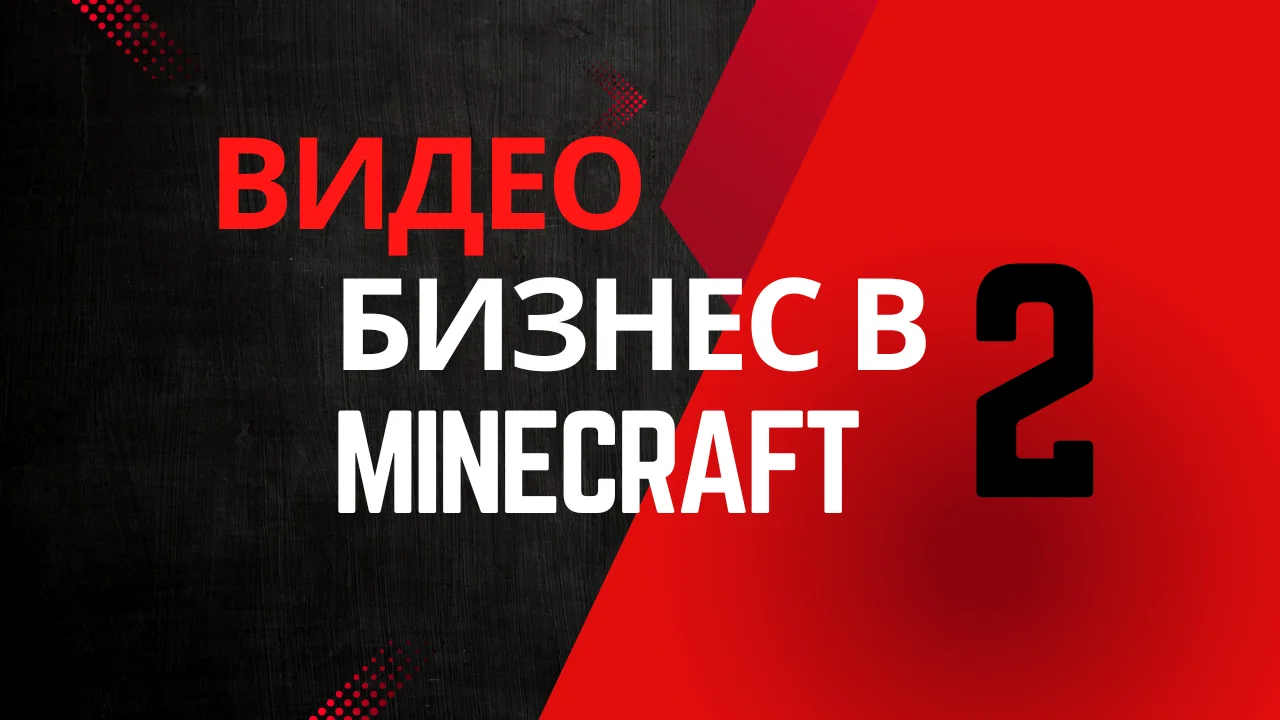 Бизнес как система на примере Minecraft [часть 2]