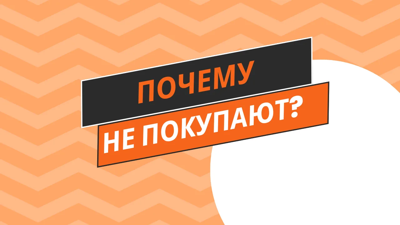 Если твой уникальный продукт не покупают?
