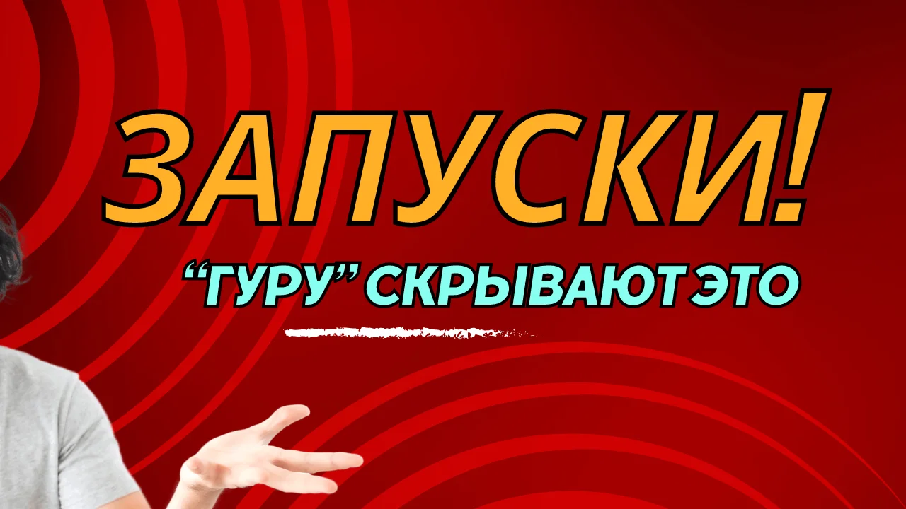 Как "гуру" врут о запусках на 100 млн