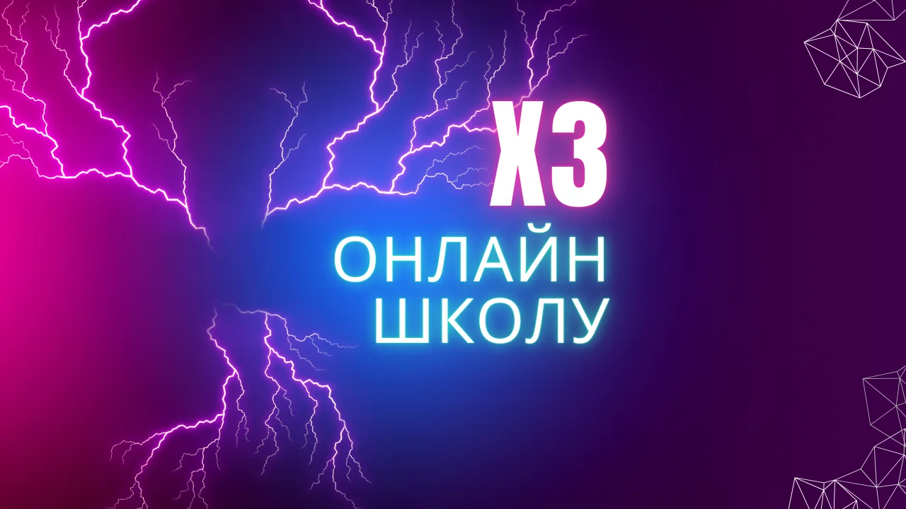 Как масштабировать онлайн-школу в 3 раза (x3)?
