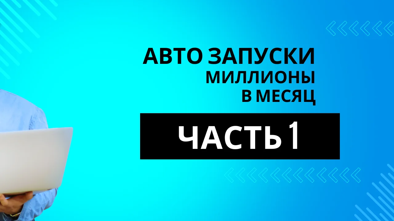 Как мы делали Авто Запуски на миллионы в месяц [часть 1]