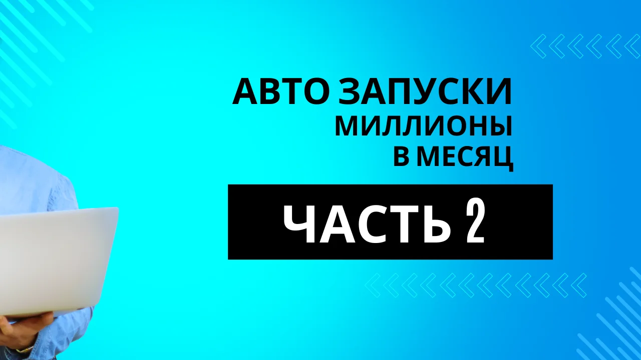 Как мы делали Авто Запуски на миллионы в месяц [часть 2]