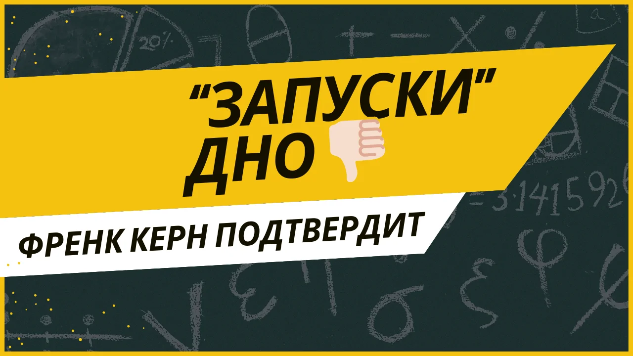 Почему Frank Kern в этом видео считает, что запуски – это худшее, что с ним произошло?