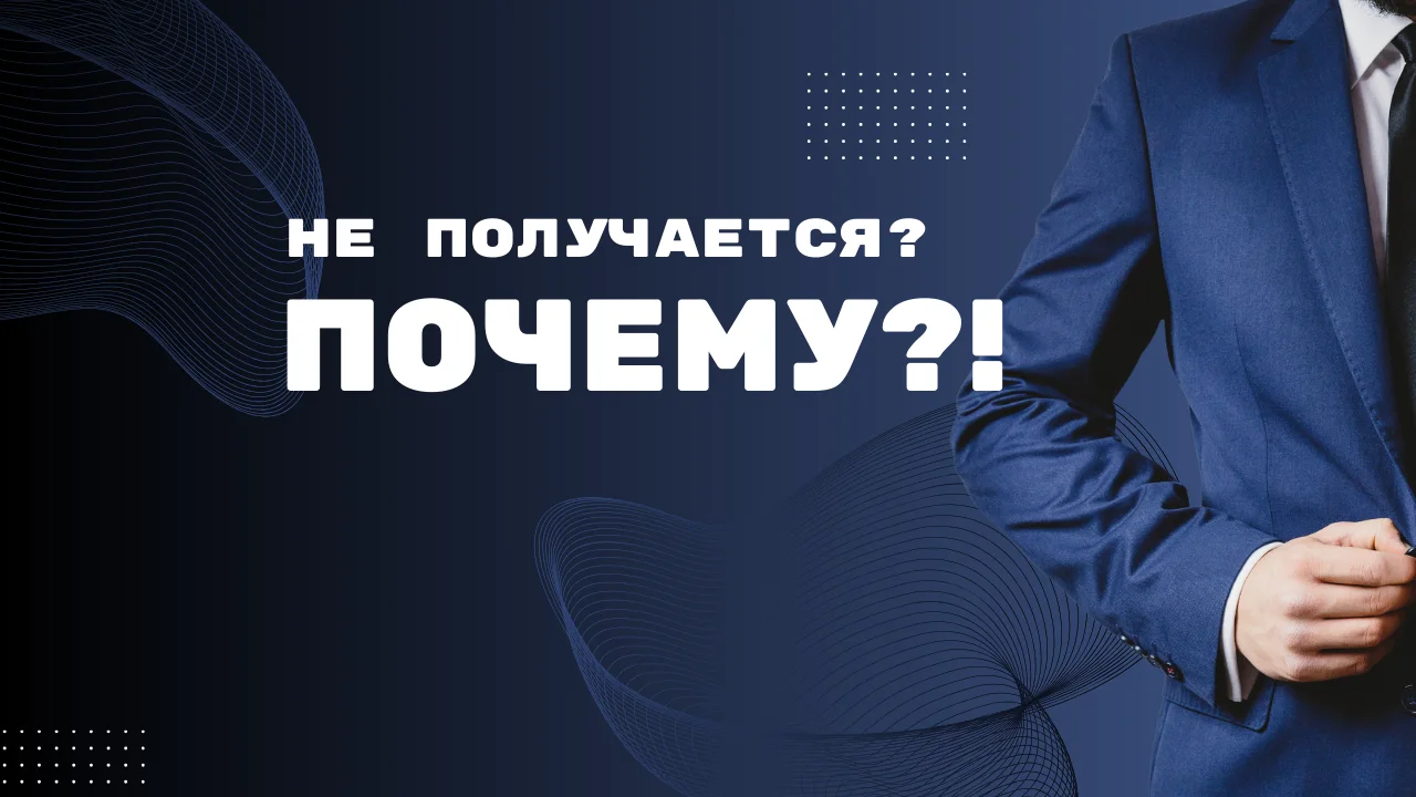 Почему у одних получается, а у других нет, хотя кажется, что они делают одно и то же?