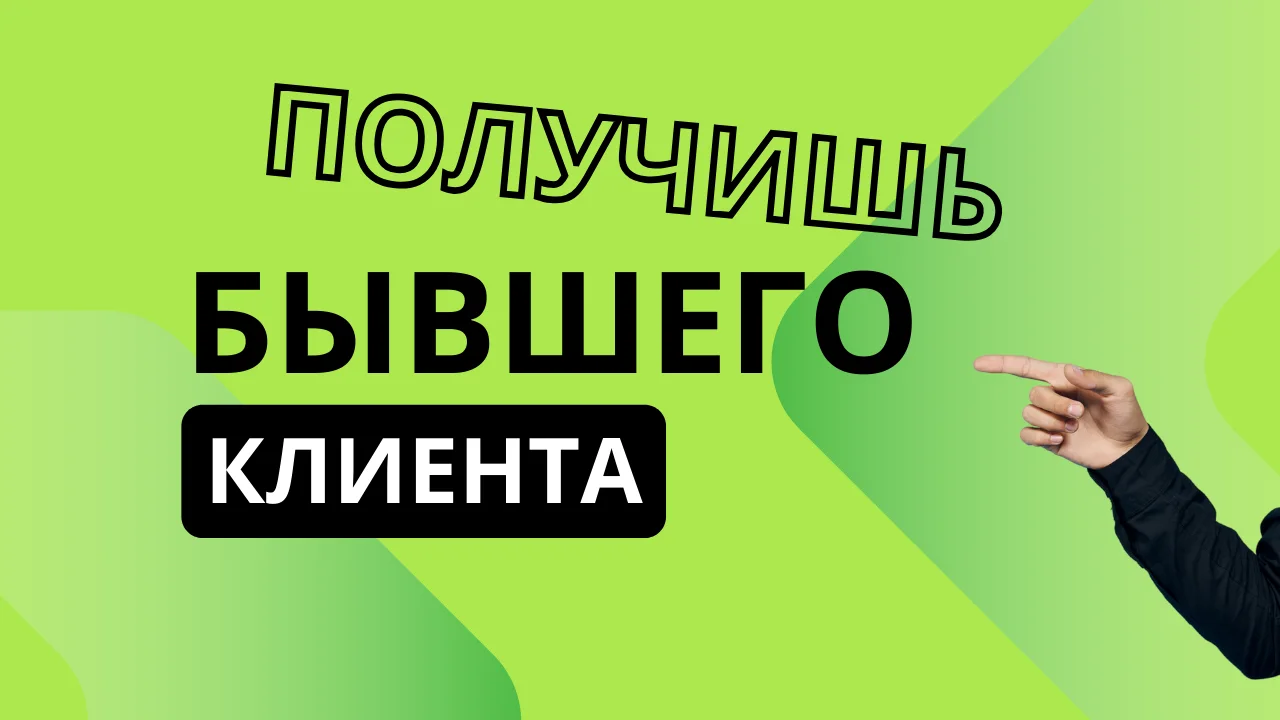 После продажи своего продукта вы сразу же получаете бывшего клиента