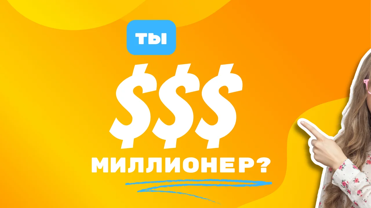 Ты долларовый миллионер?