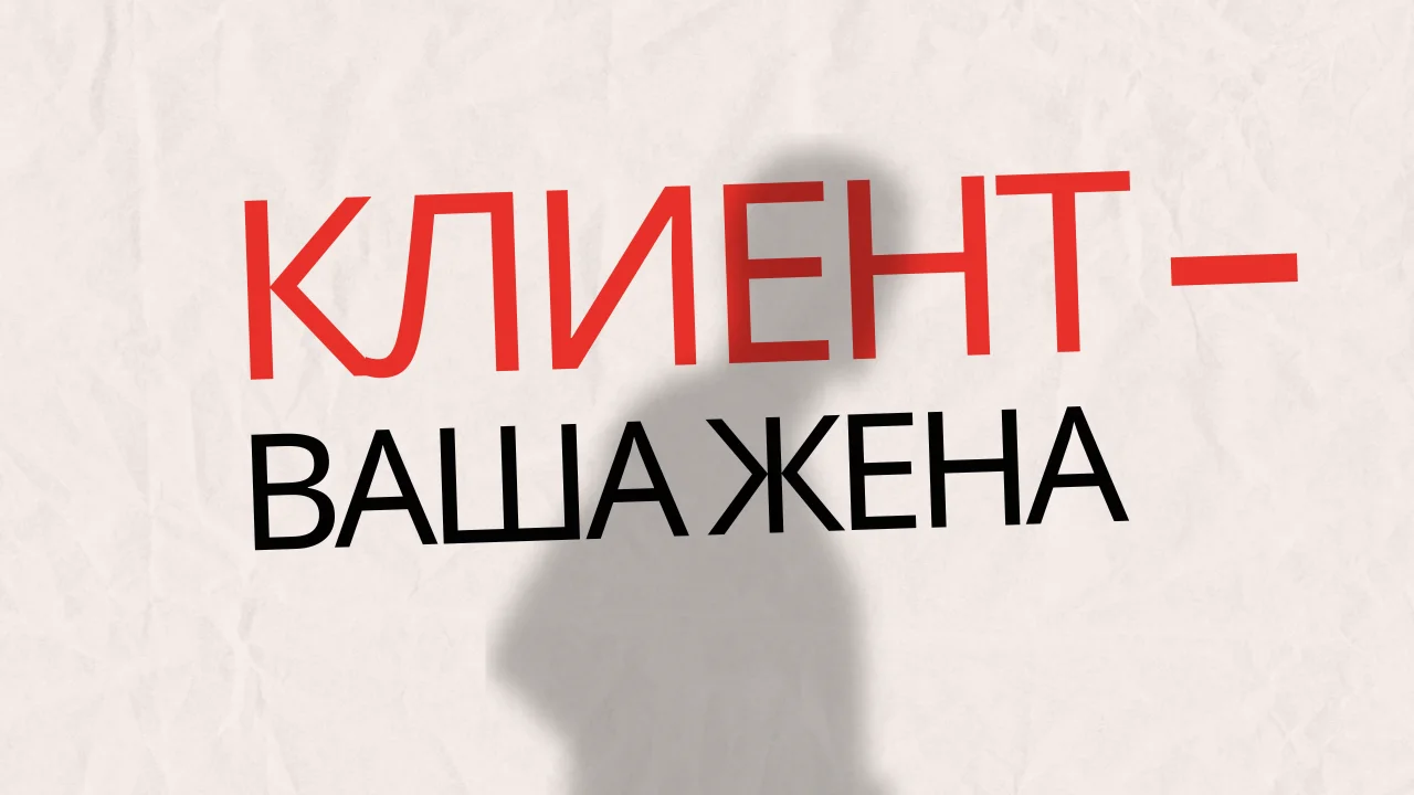 "Ваш клиент — не дурак, он — ваша жена"