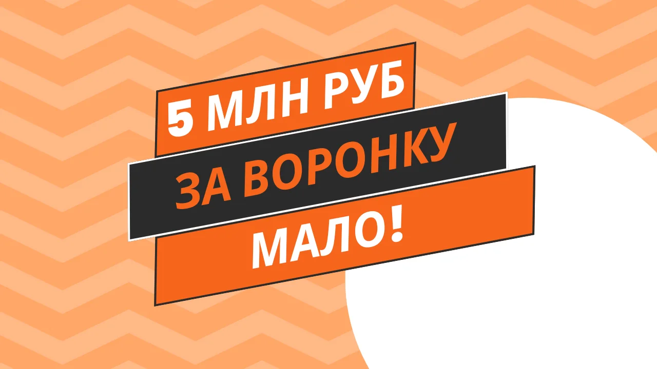 Взяли бы вы 5.000.000 руб. за воронку под ключ?