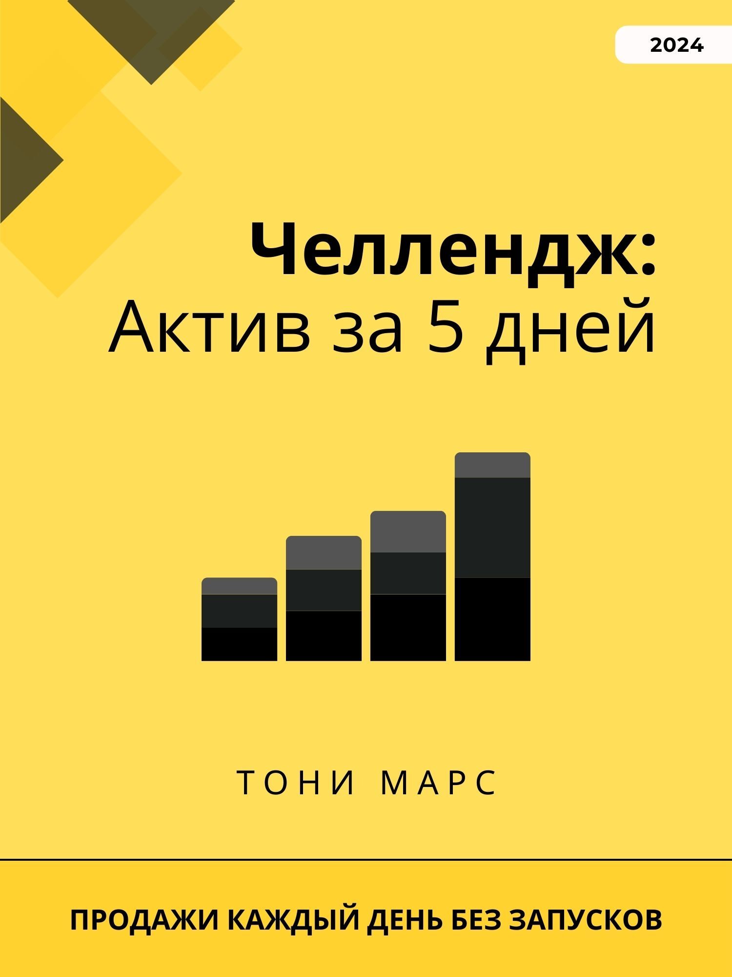 Челлендж: Актив за 5 дней — Тони Марс