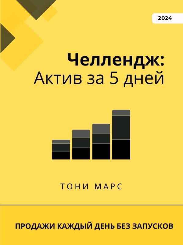 Челлендж: Маркетинговый Актив за 5 дней — Тони Марс
